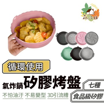 矽膠氣炸鍋烤盤 氣炸鍋籃 瀝油烤盤 矽膠烤盤 烘焙 厨房用具氣炸鍋配件 氣炸鍋內鍋 烤盤 食品級耐高溫 烘烤盒 耐高溫