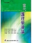 當代護理學導論[二手書_良好]