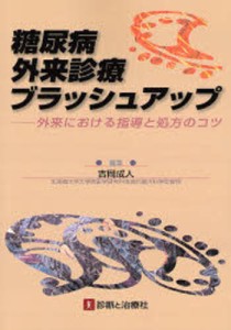 糖尿病外来診療ブラッシュアップ 外来における指導と処方のコツ