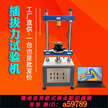 【台灣公司 可打統編】全自動插拔力試驗機 插拔壽命測試儀 立式壓力插拔力測試