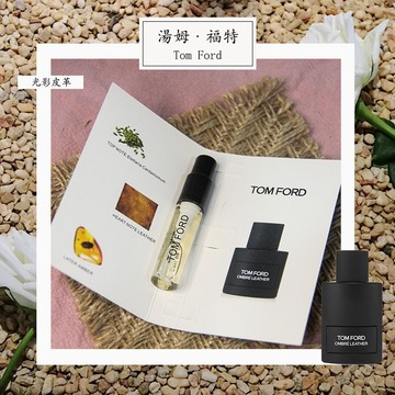 Tom Ford 湯姆福特 光影皮革 Ombré Leather 中性淡香精 2ml 全新 原版試管香水 隨身喷瓶