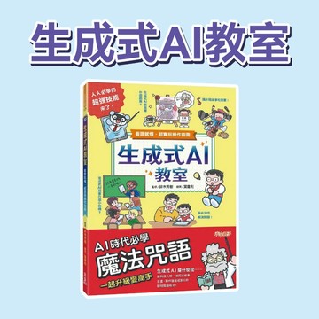 [說書客] 生成式AI教室：看圖就懂，超實用操作指南 未來出版社 AI基本原理 實際應用AI 創造力 提升學習效率