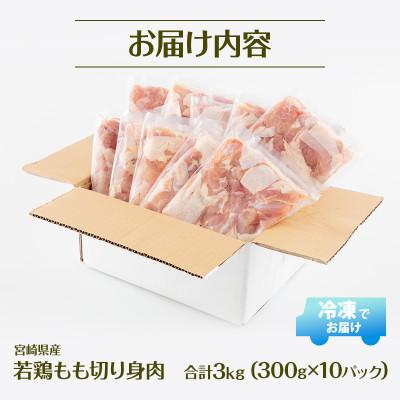 ふるさと納税 宮崎市 宮崎県産 若鶏もも切身肉 計3kg