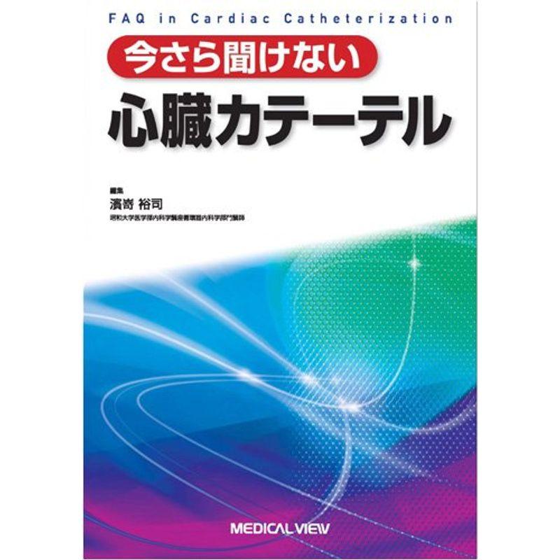 今さら聞けない 心臓カテーテル