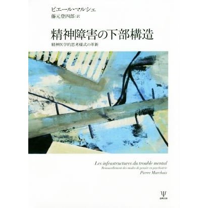 精神障害の下部構造 精神医学的思考様式の革新／ピエール・マルシェ(著者),藤元登四郎(訳者)