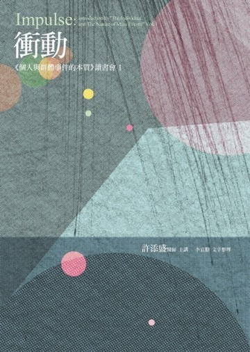 衝動：《個人與群體事件的本質》讀書會1【二手書_良好】TAAZE讀冊生活