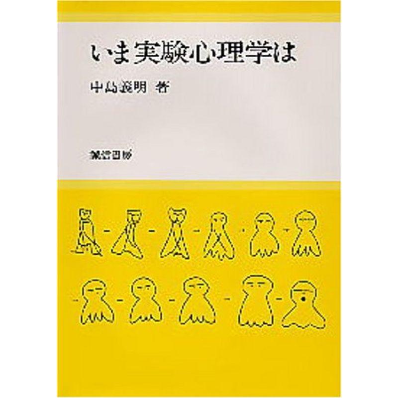 いま実験心理学は