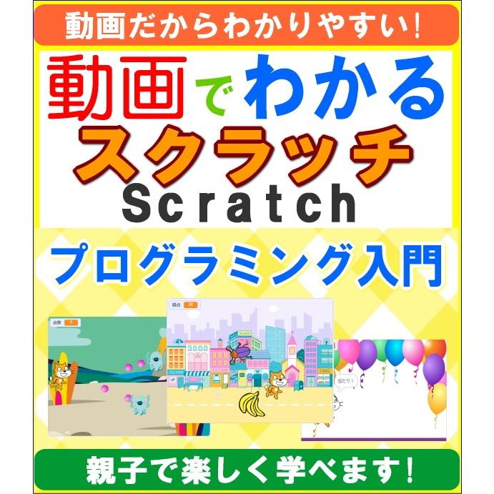 動画でわかる! 子どもと学ぶ Scratch(スクラッチ) プログラミング入門