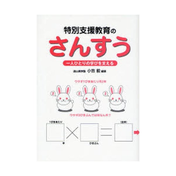 特別支援教育のさんすう 一人ひとりの学びを支える