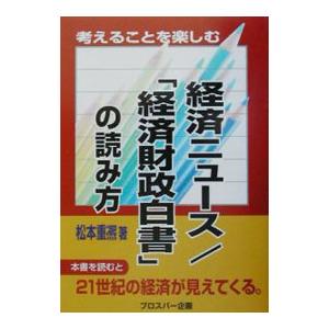 経済ニュース／「経済財政白書」の読み方／松本重熈