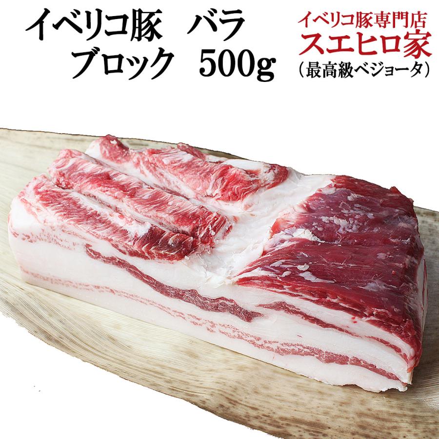 イベリコ豚 豚バラブロック 500g 豚肉 バラ ブロック 豚ばら ばら肉 角煮用 ラフテー用 豚の角煮用 焼豚用 豚バラ肉