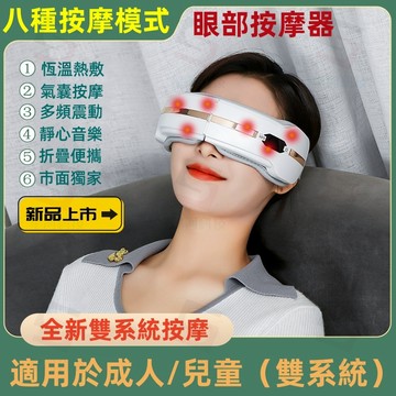 雙重檢驗+合格【發票保固】高端配置+藍牙音樂 氣壓熱敷按摩眼罩 恆溫熱敷 氣壓按摩 眼部按摩器 眼部熱敷 按摩眼部熱敷