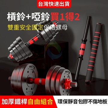 台灣出貨 啞鈴 槓鈴 二合一  啞鈴組 家用健身器材 可變槓鈴組 防滑啞鈴 居家健身 可調式啞鈴 舉重 重訓健身