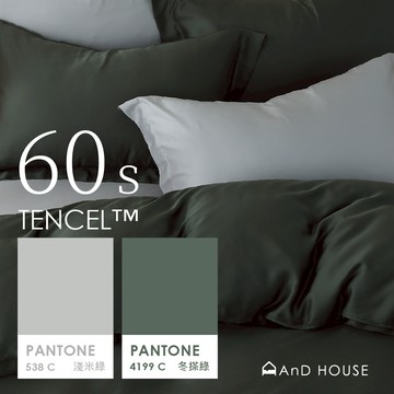 AnD House 天絲™60支 冬搽綠 ✖ 淺米綠 混搭系列 雙色配