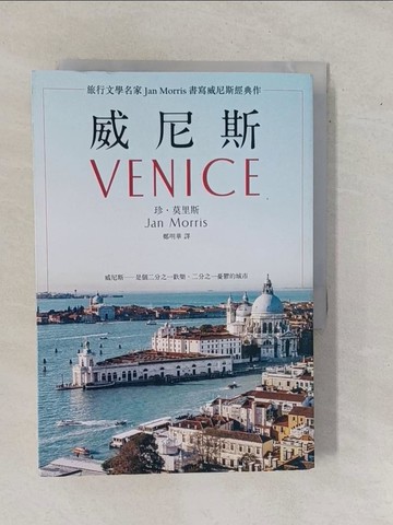 【書寶二手書T1／旅遊_YEC】威尼斯（2021年新版)：旅行文學名家Jan Morris書寫威尼斯經典作_珍．莫里斯, 鄭明華