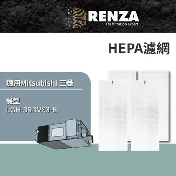 適用 Mitsubishi 三菱 LGH-35RVX3-E 全熱交換機 HEPA 靜電濾網 PZ-35RF3-E PZ-35RFP3-E 濾芯 濾心