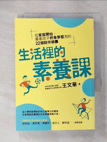【書寶二手書T6／親子_U27】生活裡的素養課：從家庭開始，奠基孩子終身學習力的22個陪伴錦囊_王文華