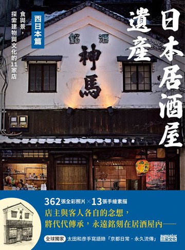 【電子書】日本居酒屋遺產 西日本篇：食與景，探索建物與文化的11家店（作者手寫語錄扉頁「京都日常‧永久流傳」）