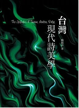 台灣現代詩美學 1/e 簡政珍作 2022 書林