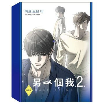 另一個我漫畫1 ~2&特裝版【ttbooks】