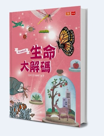 我是知識家8：生命大解碼[二手書_良好]