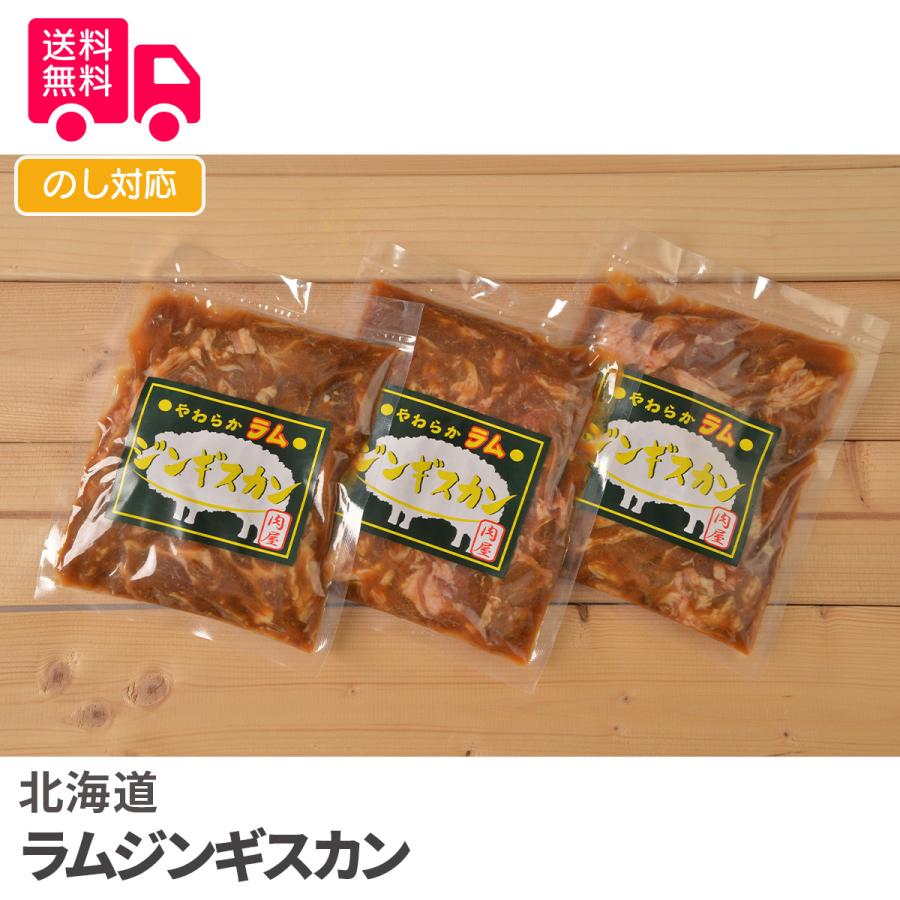 北海道 ラムジンギスカン プレゼント ギフト 内祝 御祝 贈答用 送料無料 お歳暮 御歳暮 お中元 御中元