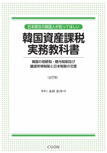 日本居住の韓国人が知ってほしい韓国資産課税実務教科書 韓国の相続税・贈与税制及び譲渡所得税制と日本税制の交差 永田金司