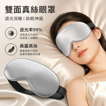 雙面真絲眼罩 遮光深度睡眠助眠神器  高級絲蠶絲雙面遮光眼罩 舒適高遮光 不壓眼 旅行眼罩 護眼罩 遮光眼罩 眼罩 睡眠