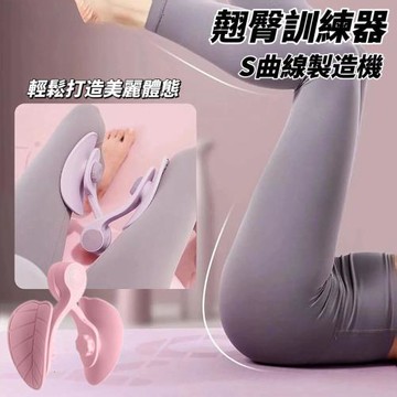 【翹臀製造 迷人曲線】臀腿曲線製造機 多部位通用 從手練到腿 打造完美體態