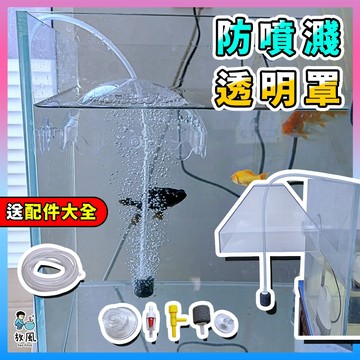 放風水族|送配件【專利品｜氣泡防噴濺遮罩】降噪 防飛濺 打氣機 溶氧器 水族增氧 氣泡盤 氣泡石 水族打氣機 魚缸增氧機
