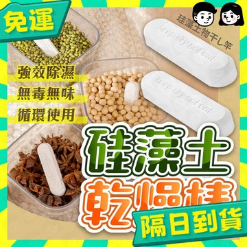 台灣+隔日配🇹🇼珪藻土乾燥條 珪藻土防潮條 硅藻土乾燥條 硅藻土防潮條 矽藻土吸濕條 乾燥塊 保鮮 防受潮
