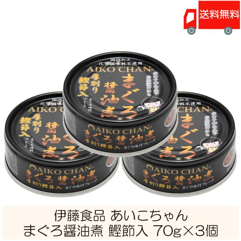 伊藤食品 缶詰  あいこちゃん まぐろ醤油煮 鰹節入 70g ×3個 (あいこちゃん 缶詰 まぐろの缶詰 ツナ缶) 送料無料