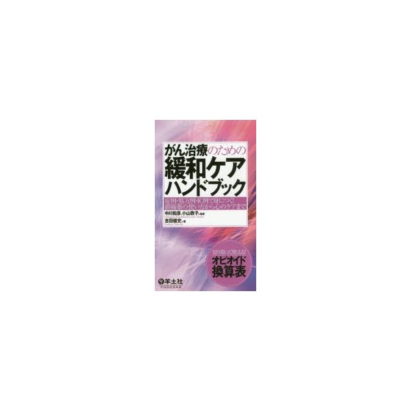 がん治療のための緩和ケアハンドブック~症例・処方例・IC例で身につく 鎮痛薬の使い方から心のケアまで