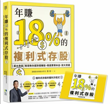 年賺18%的複利式存股【隨書附贈：年度選股名單建置手帳】：薪水救星喬哥教你選對穩賺股，飆速累積本金，放大資產【城邦讀書花園】