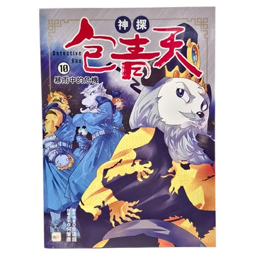 東雨文化 神探包青天10 暴雨中的危機