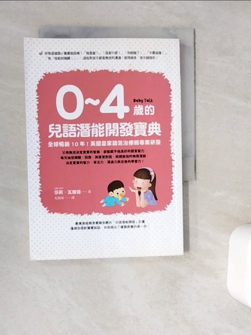 【書寶二手書T4／親子_WG6】0~4歲的兒語潛能開發寶典-全球暢銷10年！英國皇家語言治療師專業研發_莎莉‧瓦爾德