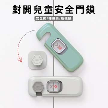 [日式安全扣] 安全鎖 抽屜鎖 冰箱鎖 安全扣 櫃子鎖 防開門 兒童鎖 冰箱扣 安全鎖扣 抽屜安全鎖