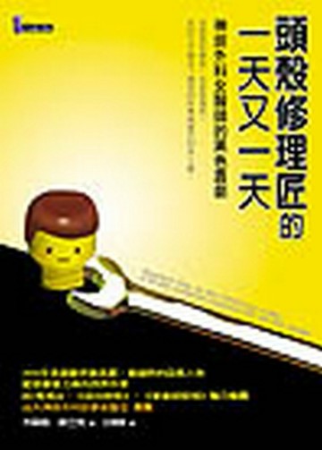 頭殼修理匠的一天又一天：神經外科女醫師的黑色喜劇[二手書_良好]