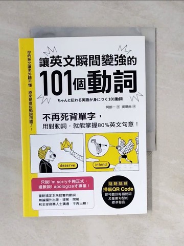 【書寶二手書T9／語言學習_XT9】讓英文瞬間變強的101個動詞-不再死背單字，用對動詞，就能掌握80%英文句意!_阿部一