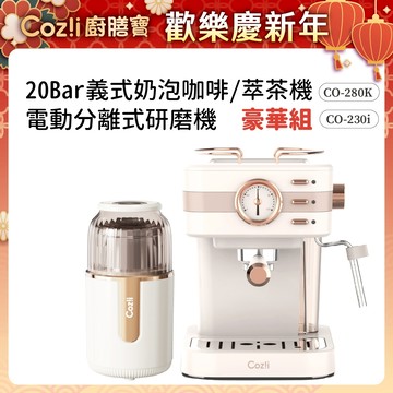 商城特賣-Coz!i廚膳寶 「20Bar義式奶泡咖啡機/CO-280K＋電動分離式研磨機CO-230i」豪華組