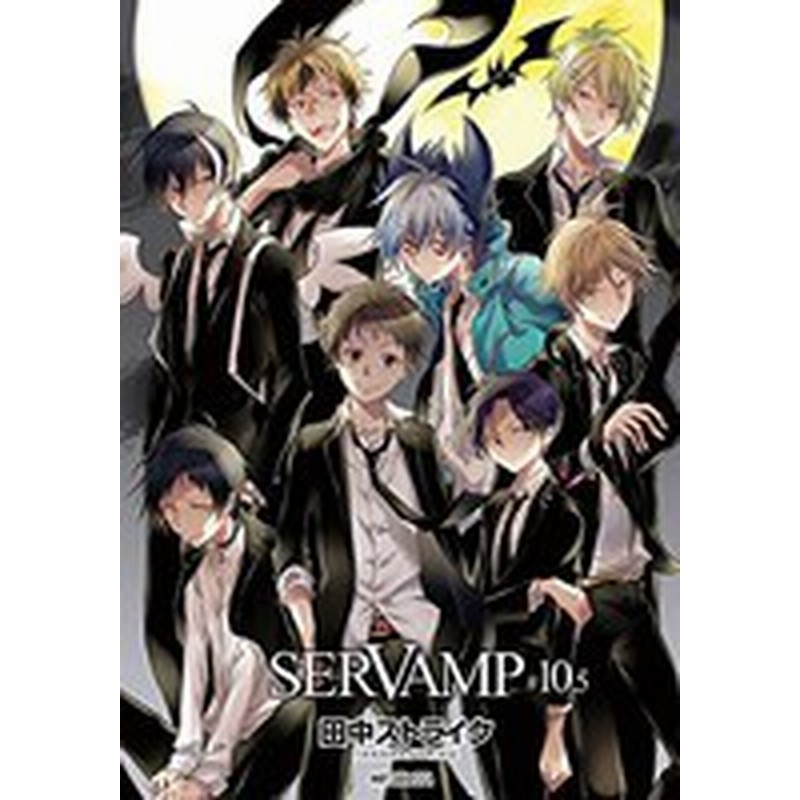 新品 Servamp サーヴァンプ 10 5 1巻 最新刊 通販 Lineポイント最大1 0 Get Lineショッピング