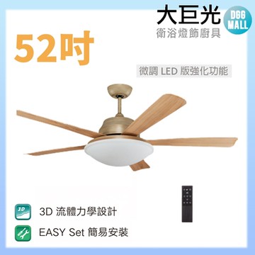 【大巨光】DC直流無刷_吊扇_52吋(WT-045-C 微調LED版強化功能)