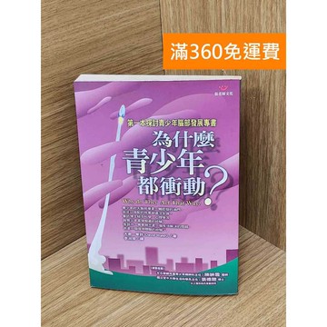 【雷根360免運】【送贈品】為什麼青少年都衝動? #書斑多 #九成新【QDF795】