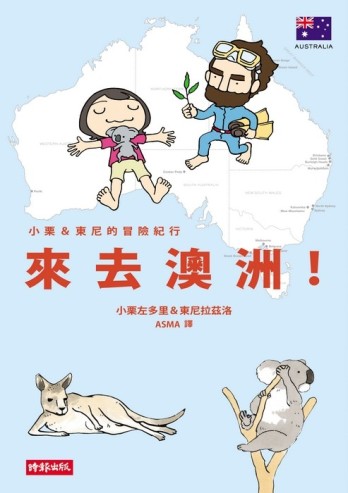 小栗&東尼的冒險紀行：來去澳洲[二手書_良好]