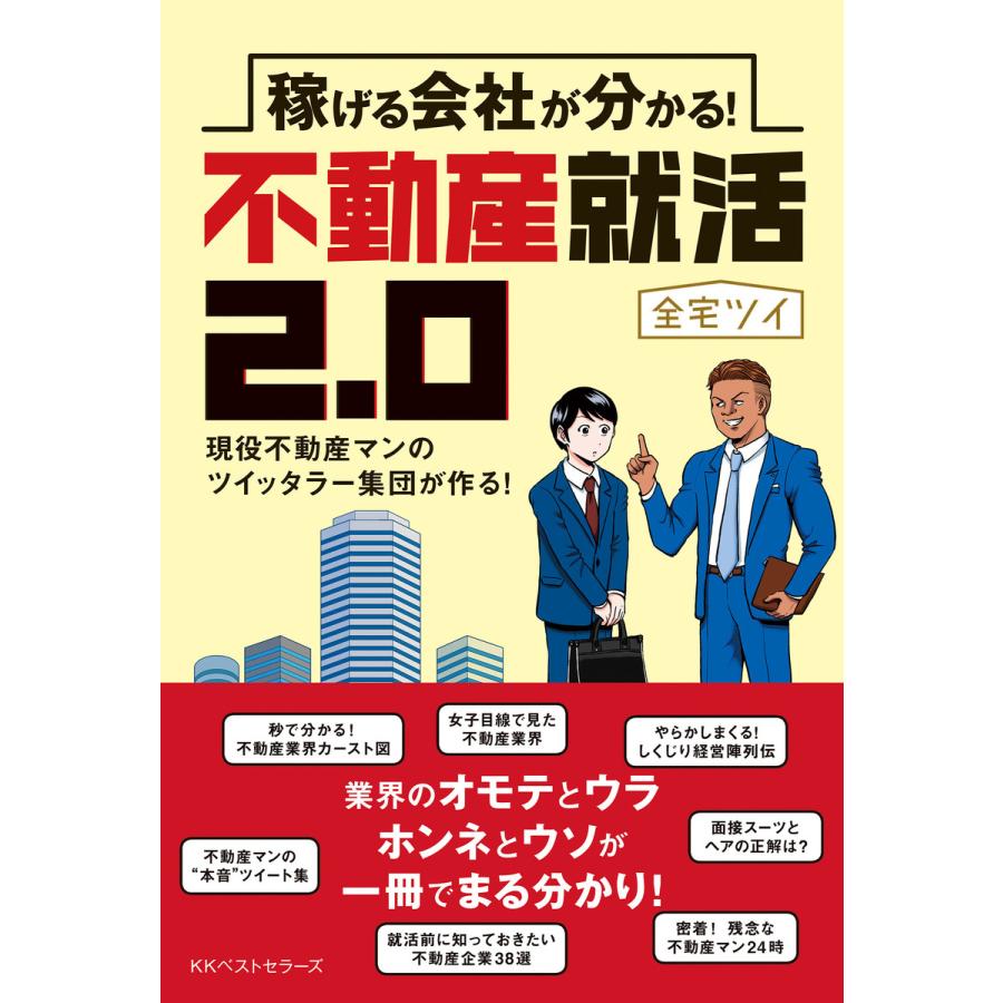 稼げる会社が分かる 不動産就活2.0