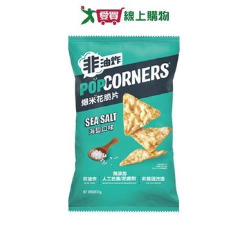 POPCORNERS爆米花脆片海鹽口味85G【愛買】