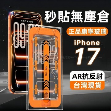 秒貼 滿版無塵倉 康寧玻璃貼 適用 蘋果 iPhone 17 16 15 14 13 12 11 Pro max 保護貼