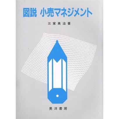 図説　小売マネジメント／三家英治