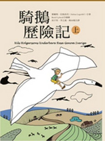騎鵝歷險記（上冊）[二手書_近全新]