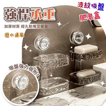 現貨🍊肥皂架 輕奢波紋肥皂盒 浴室肥皂架 吸盤肥皂架 瀝水架 免打孔 雙層肥皂架 壁掛肥皂盒 浴室收納